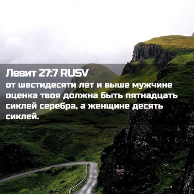 Picture 02 - Левит 27:7 RUSV - от шестидесяти лет и выше - Bible Verse Picture