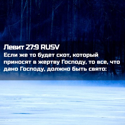 Picture 02 - Левит 27:9 RUSV - Если же то будет скот, - Bible Verse Picture