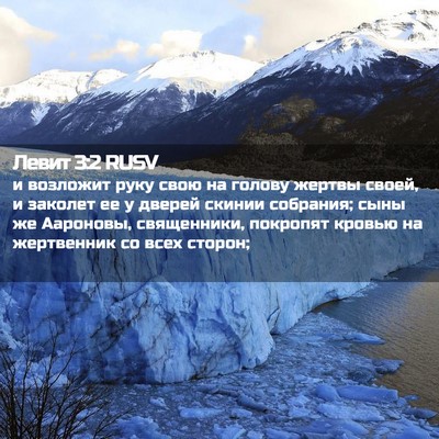 Picture 02 - Левит 3:2 RUSV - и возложит руку свою на - Bible Verse Picture