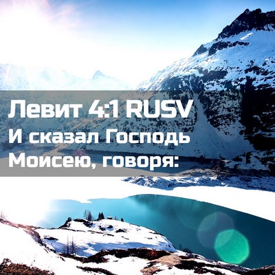 Picture 02 - Левит 4:1 RUSV - И сказал Господь Моисею, - Bible Verse Picture