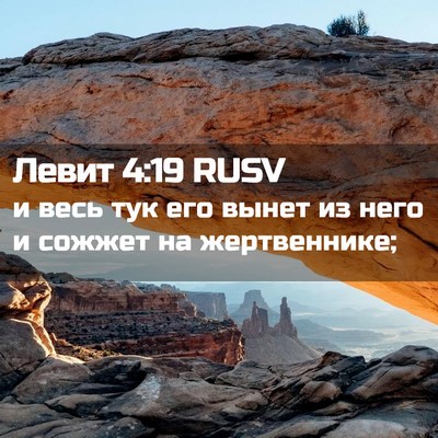 Picture 02 - Левит 4:19 RUSV - и весь тук его вынет из - Bible Verse Picture