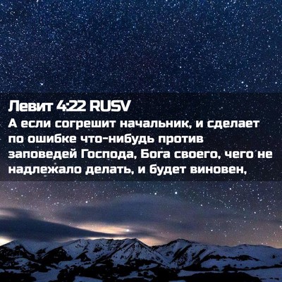 Picture 02 - Левит 4:22 RUSV - А если согрешит начальник, - Bible Verse Picture