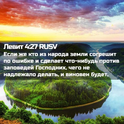 Picture 02 - Левит 4:27 RUSV - Если же кто из народа земли - Bible Verse Picture