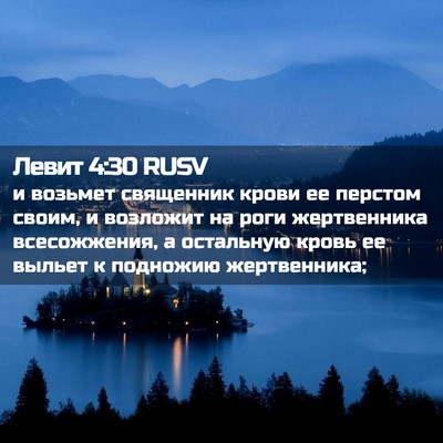 Picture 02 - Левит 4:30 RUSV - и возьмет священник крови - Bible Verse Picture