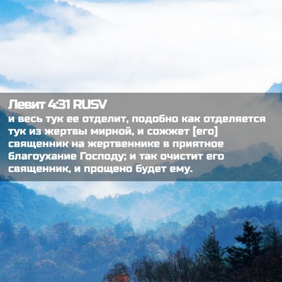 Picture 02 - Левит 4:31 RUSV - и весь тук ее отделит, - Bible Verse Picture