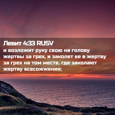 Picture 02 - Левит 4:33 RUSV - и возложит руку свою на - Bible Verse Picture
