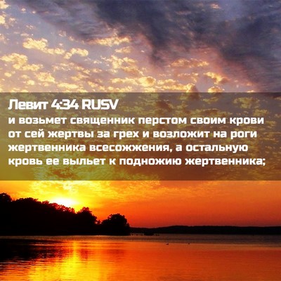 Picture 02 - Левит 4:34 RUSV - и возьмет священник - Bible Verse Picture