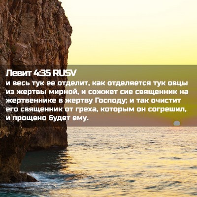 Picture 02 - Левит 4:35 RUSV - и весь тук ее отделит, как - Bible Verse Picture