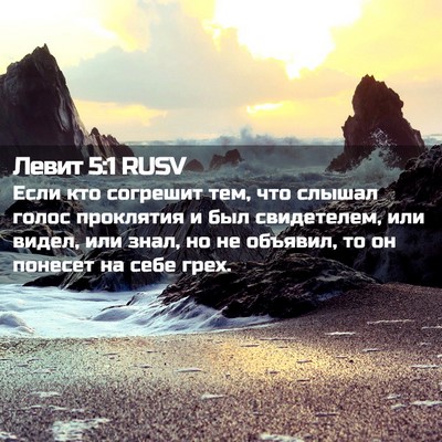 Picture 02 - Левит 5:1 RUSV - Если кто согрешит тем, что - Bible Verse Picture