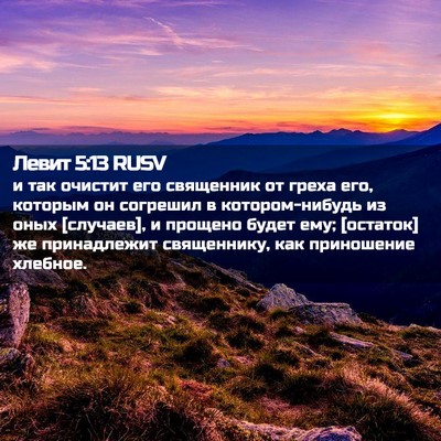 Picture 02 - Левит 5:13 RUSV - и так очистит его - Bible Verse Picture