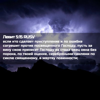 Picture 02 - Левит 5:15 RUSV - если кто сделает - Bible Verse Picture