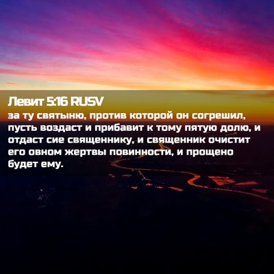 Picture 02 - Левит 5:16 RUSV - за ту святыню, против - Bible Verse Picture