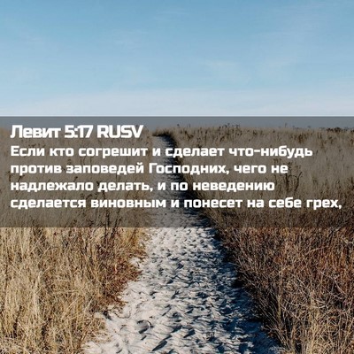 Picture 02 - Левит 5:17 RUSV - Если кто согрешит и - Bible Verse Picture
