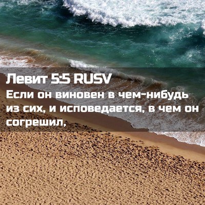 Picture 02 - Левит 5:5 RUSV - Если он виновен в - Bible Verse Picture