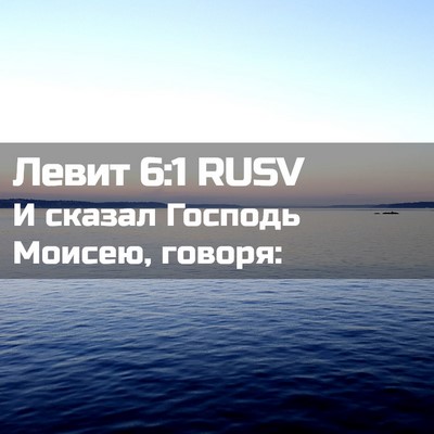 Picture 02 - Левит 6:1 RUSV - И сказал Господь Моисею, - Bible Verse Picture