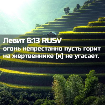 Picture 02 - Левит 6:13 RUSV - огонь непрестанно пусть - Bible Verse Picture