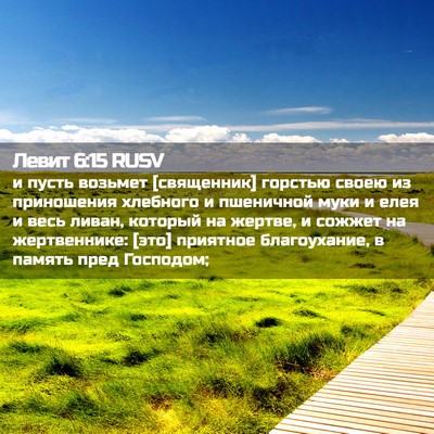 Picture 02 - Левит 6:15 RUSV - и пусть возьмет [священник] - Bible Verse Picture