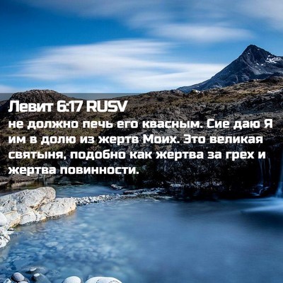 Picture 02 - Левит 6:17 RUSV - не должно печь его квасным. - Bible Verse Picture