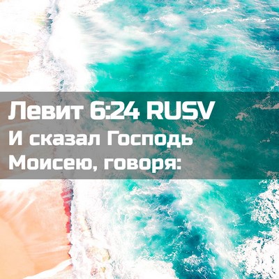 Picture 02 - Левит 6:24 RUSV - И сказал Господь Моисею, - Bible Verse Picture