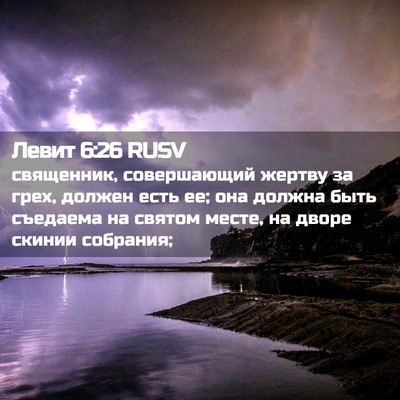Picture 02 - Левит 6:26 RUSV - священник, совершающий - Bible Verse Picture