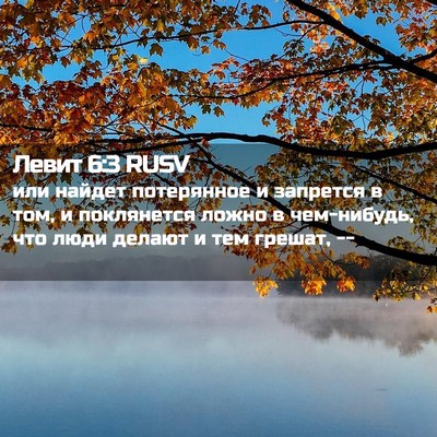 Picture 02 - Левит 6:3 RUSV - или найдет потерянное и - Bible Verse Picture