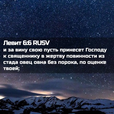 Picture 02 - Левит 6:6 RUSV - и за вину свою пусть - Bible Verse Picture