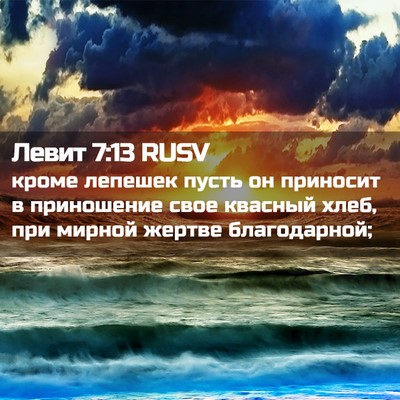 Picture 02 - Левит 7:13 RUSV - кроме лепешек пусть он - Bible Verse Picture