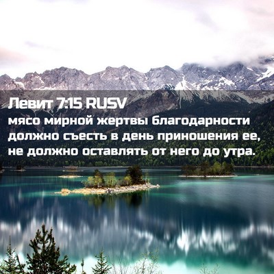 Picture 02 - Левит 7:15 RUSV - мясо мирной жертвы - Bible Verse Picture