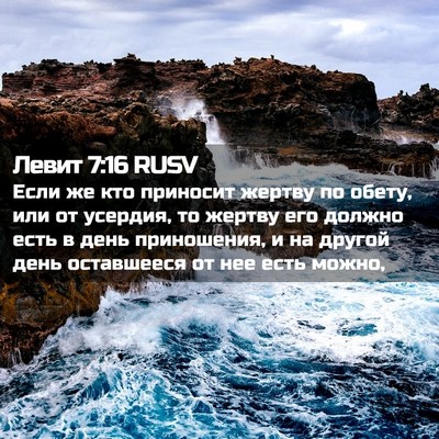 Picture 02 - Левит 7:16 RUSV - Если же кто приносит - Bible Verse Picture