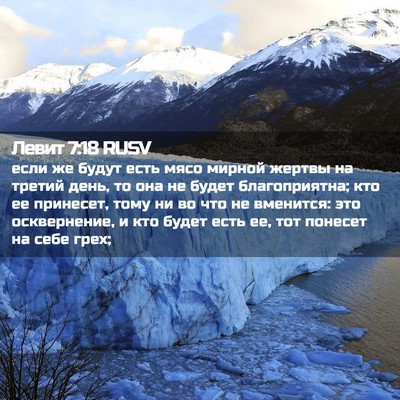 Picture 02 - Левит 7:18 RUSV - если же будут есть мясо - Bible Verse Picture