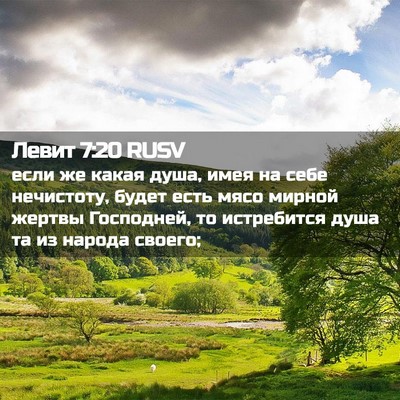 Picture 02 - Левит 7:20 RUSV - если же какая душа, имея на - Bible Verse Picture