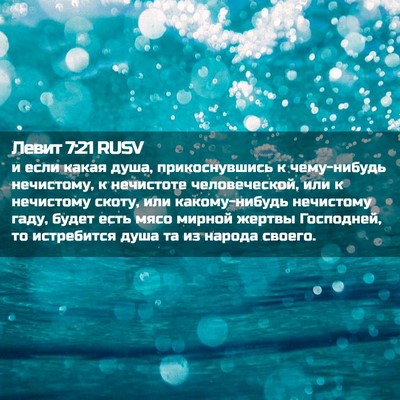 Picture 02 - Левит 7:21 RUSV - и если какая душа, - Bible Verse Picture