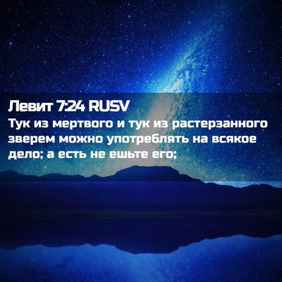 Picture 02 - Левит 7:24 RUSV - Тук из мертвого и тук из - Bible Verse Picture