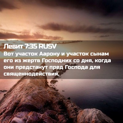 Picture 02 - Левит 7:35 RUSV - Вот участок Аарону и - Bible Verse Picture