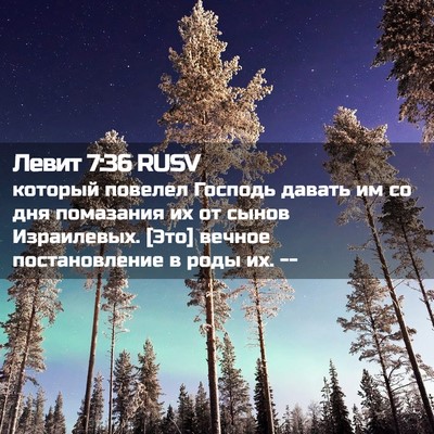 Picture 02 - Левит 7:36 RUSV - который повелел Господь - Bible Verse Picture