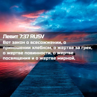 Picture 02 - Левит 7:37 RUSV - Вот закон о всесожжении, о - Bible Verse Picture