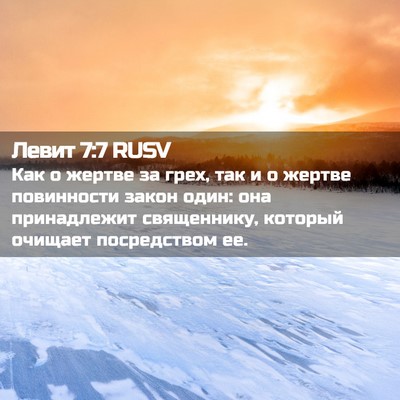 Picture 02 - Левит 7:7 RUSV - Как о жертве за грех, так и - Bible Verse Picture
