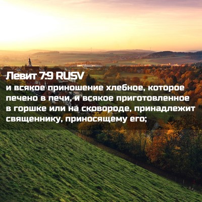 Picture 02 - Левит 7:9 RUSV - и всякое приношение - Bible Verse Picture