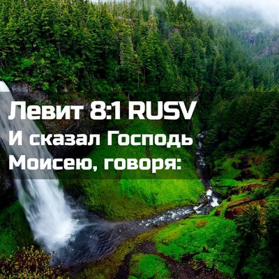 Picture 02 - Левит 8:1 RUSV - И сказал Господь Моисею, - Bible Verse Picture