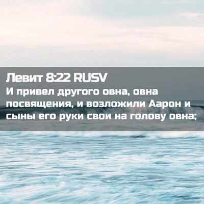 Picture 02 - Левит 8:22 RUSV - И привел другого овна, овна - Bible Verse Picture
