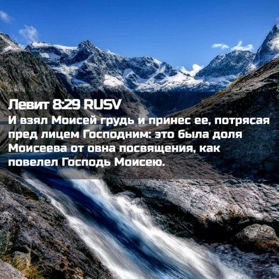 Picture 02 - Левит 8:29 RUSV - И взял Моисей грудь и - Bible Verse Picture