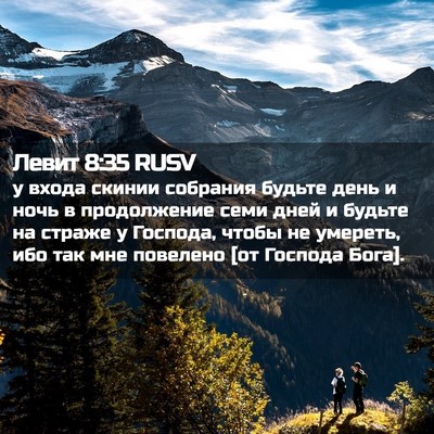 Picture 02 - Левит 8:35 RUSV - у входа скинии собрания - Bible Verse Picture