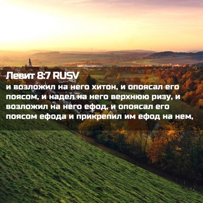 Picture 02 - Левит 8:7 RUSV - и возложил на него хитон, и - Bible Verse Picture