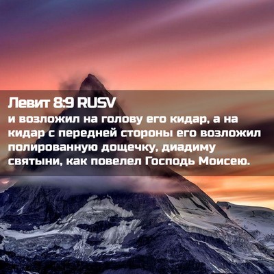 Picture 02 - Левит 8:9 RUSV - и возложил на голову его - Bible Verse Picture