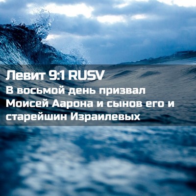 Picture 02 - Левит 9:1 RUSV - В восьмой день призвал - Bible Verse Picture