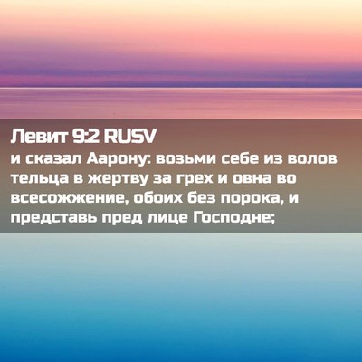 Picture 02 - Левит 9:2 RUSV - и сказал Аарону: возьми - Bible Verse Picture
