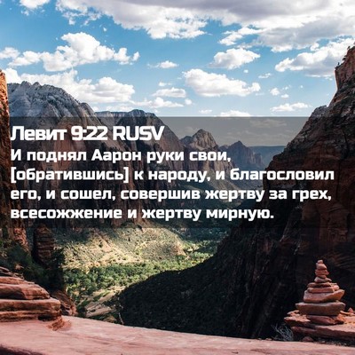 Picture 02 - Левит 9:22 RUSV - И поднял Аарон руки свои, - Bible Verse Picture