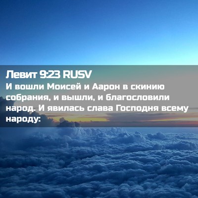 Picture 02 - Левит 9:23 RUSV - И вошли Моисей и Аарон в - Bible Verse Picture
