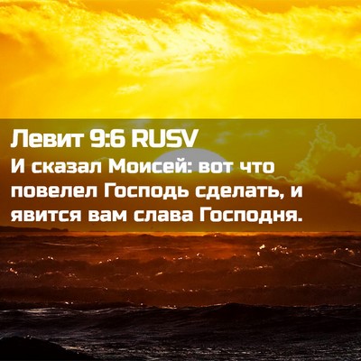 Picture 02 - Левит 9:6 RUSV - И сказал Моисей: вот что - Bible Verse Picture
