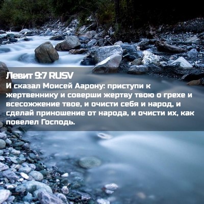 Picture 02 - Левит 9:7 RUSV - И сказал Моисей Аарону: - Bible Verse Picture